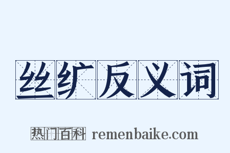 丝纩反义词是什么意思的图片